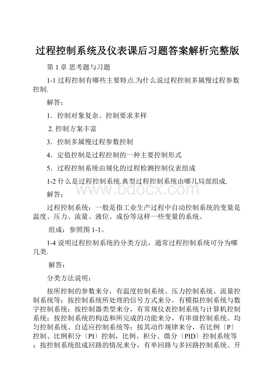 过程控制系统及仪表课后习题答案解析完整版.docx