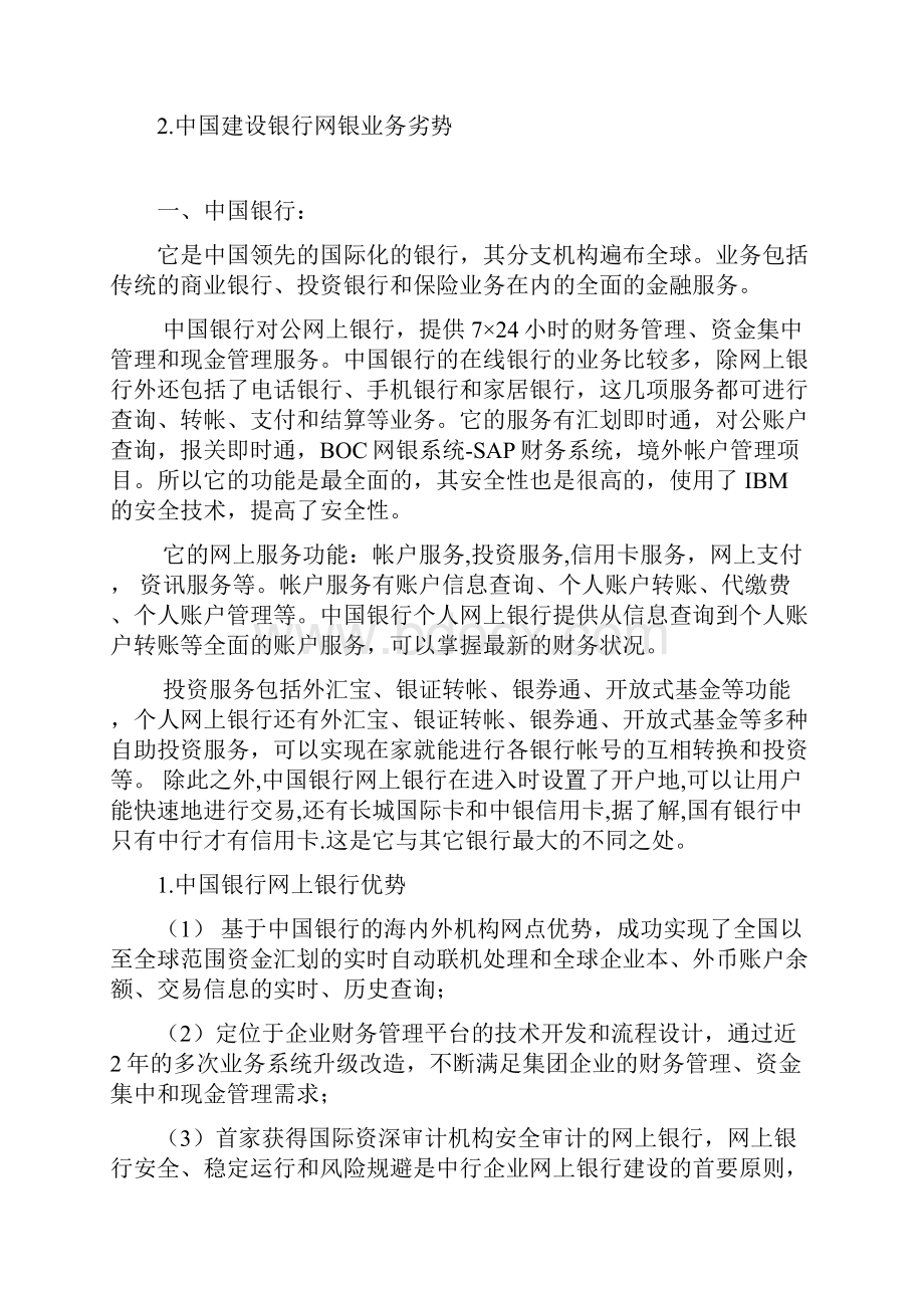 精选各大商业银行网银业务优劣势比较.docx_第2页