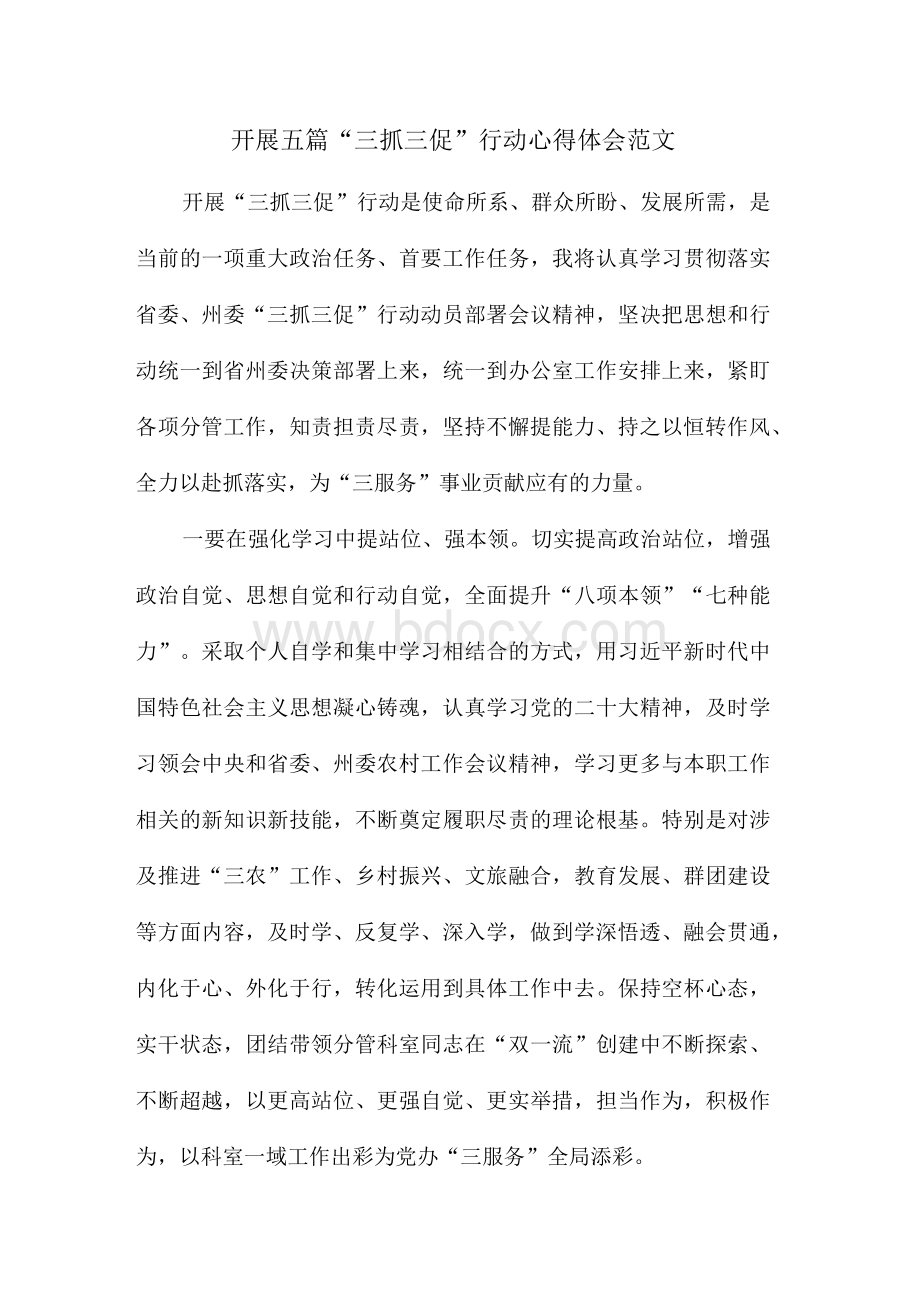 开展五篇“三抓三促”行动心得体会范文.docx