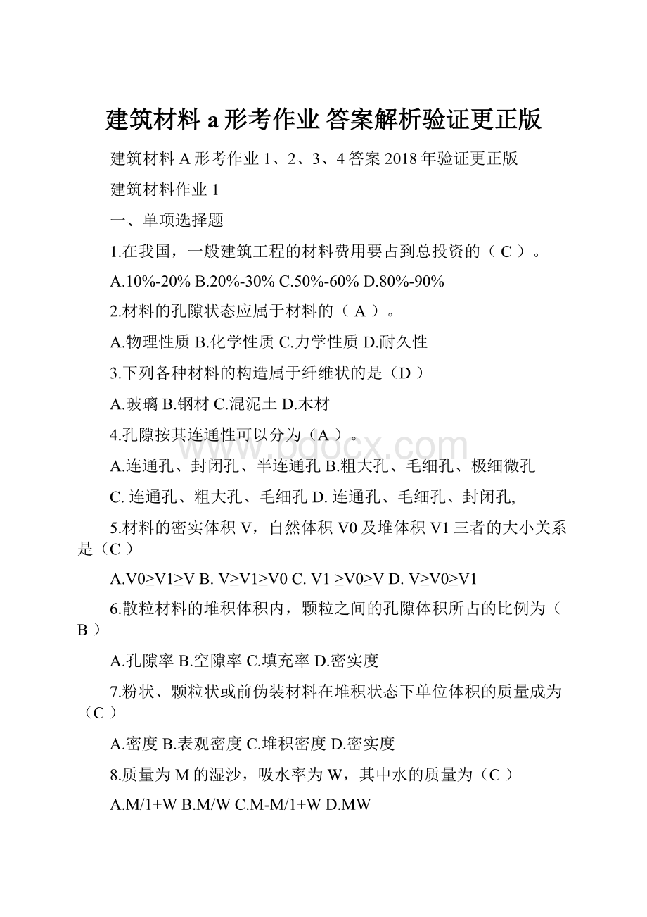 建筑材料a形考作业 答案解析验证更正版.docx