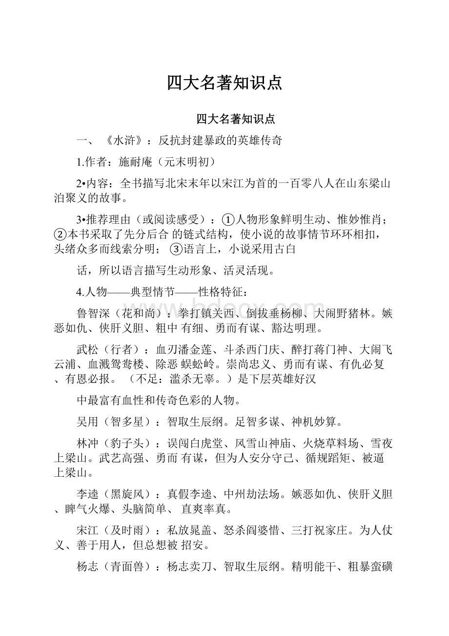 四大名著知识点.docx_第1页