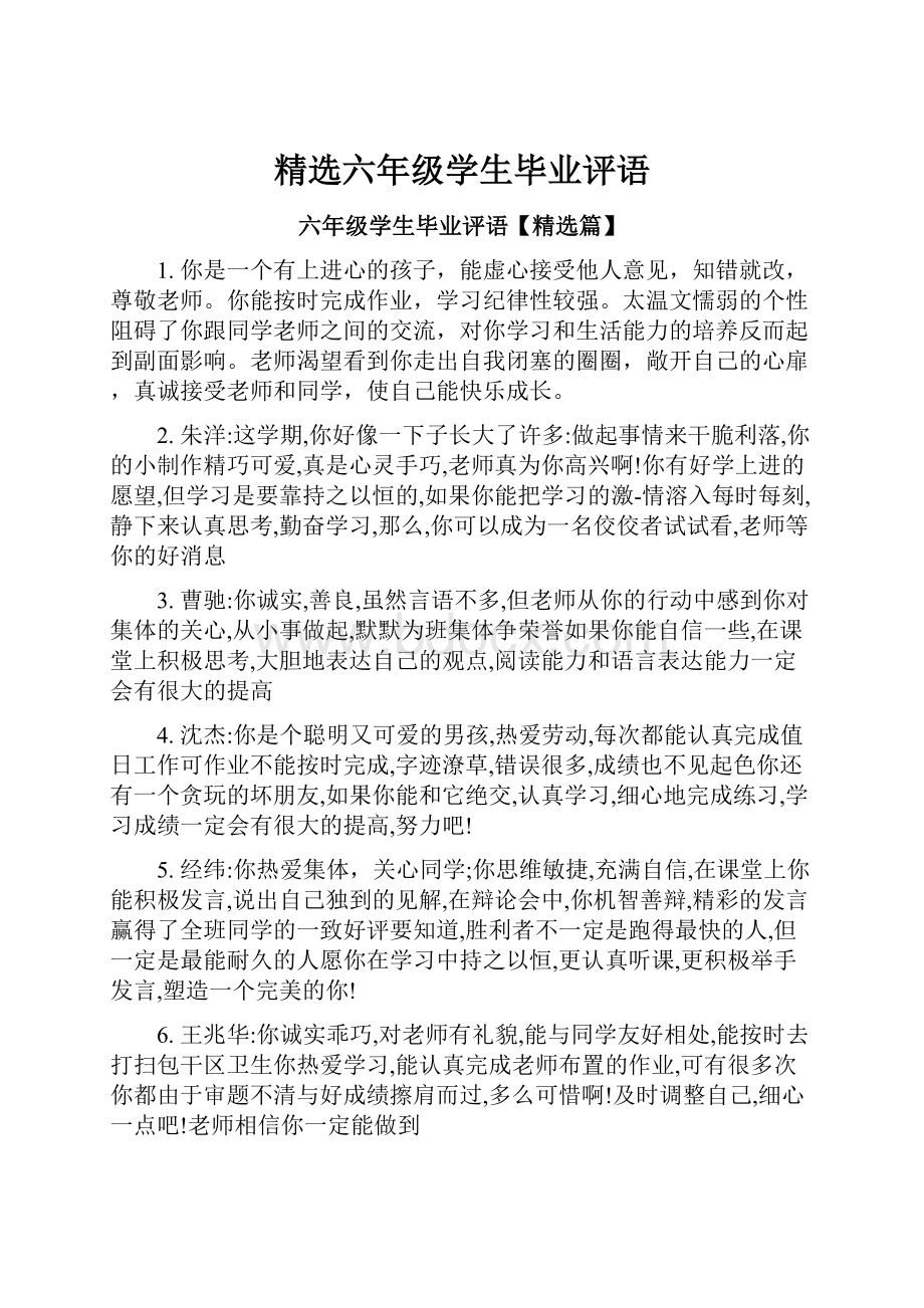 精选六年级学生毕业评语.docx