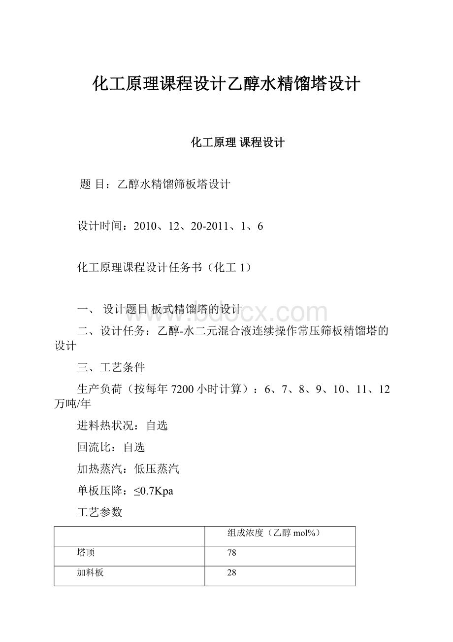 化工原理课程设计乙醇水精馏塔设计.docx_第1页