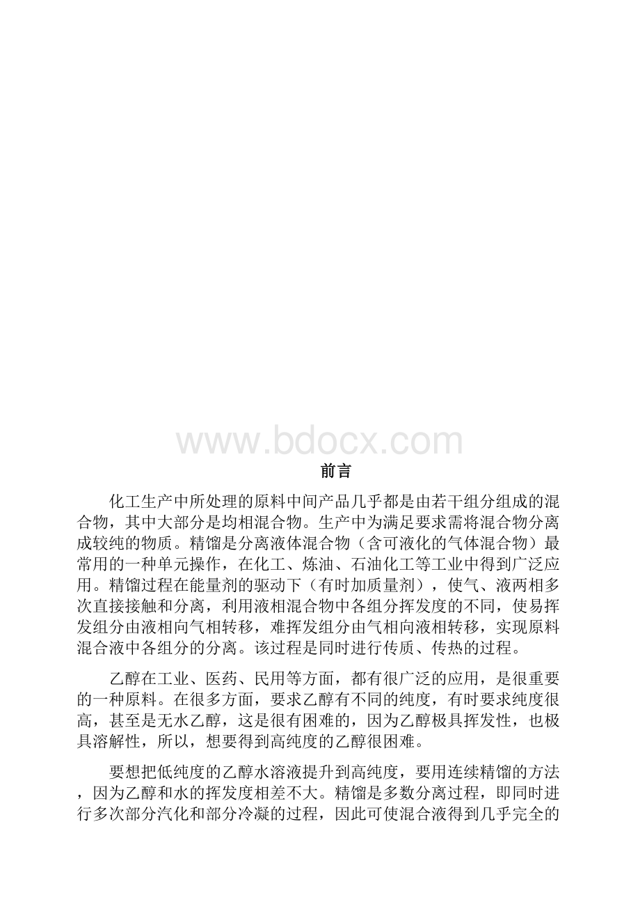 化工原理课程设计乙醇水精馏塔设计.docx_第3页