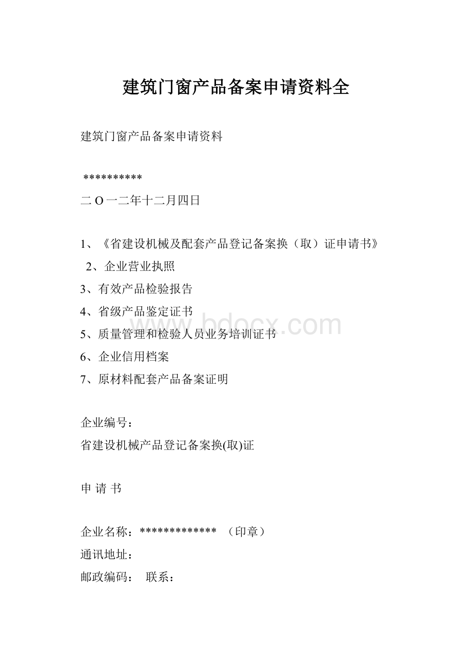 建筑门窗产品备案申请资料全.docx