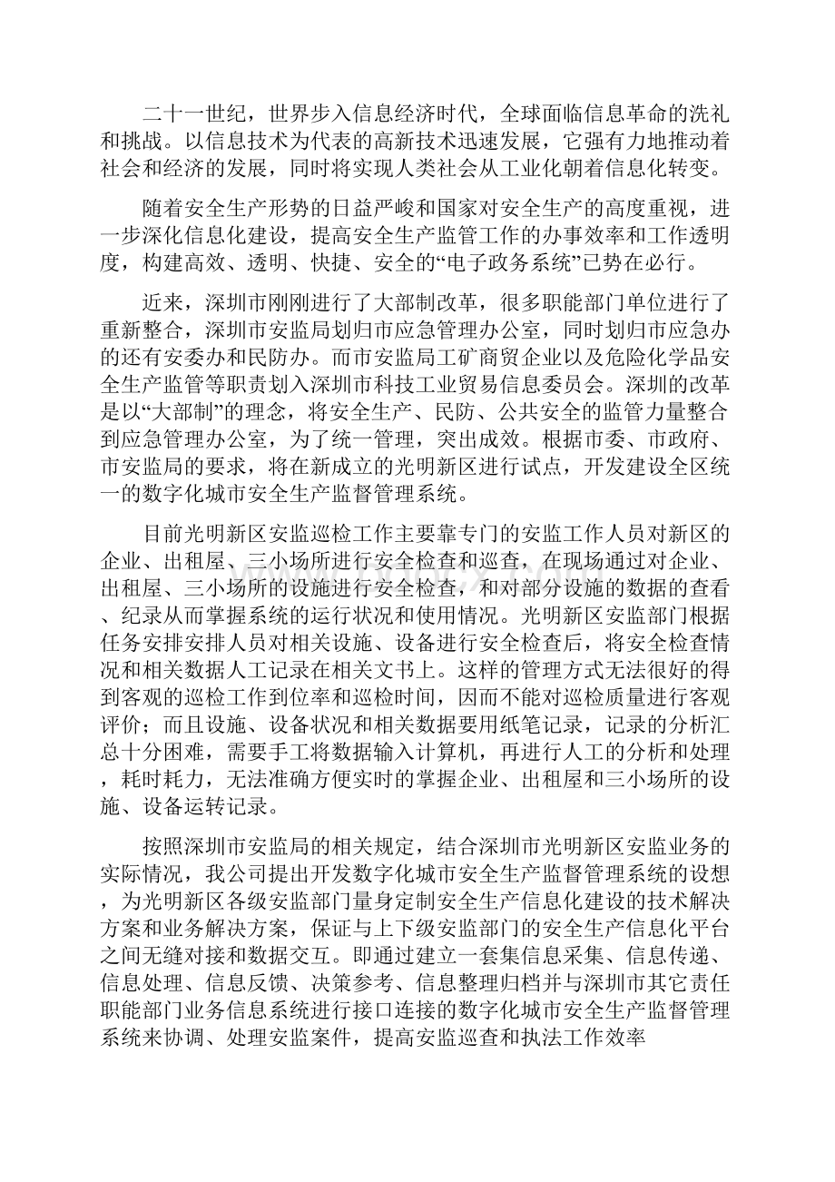 城市安全生产监督管理系统建设方案DOC 101页.docx_第2页