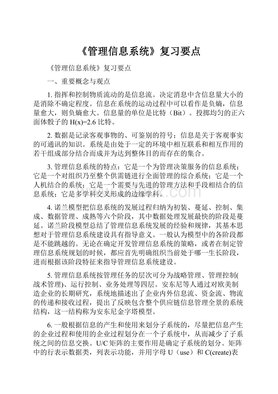 《管理信息系统》复习要点.docx_第1页