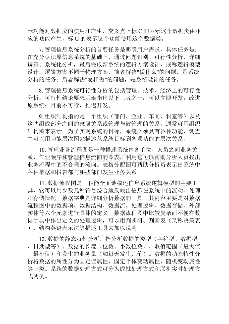 《管理信息系统》复习要点.docx_第2页