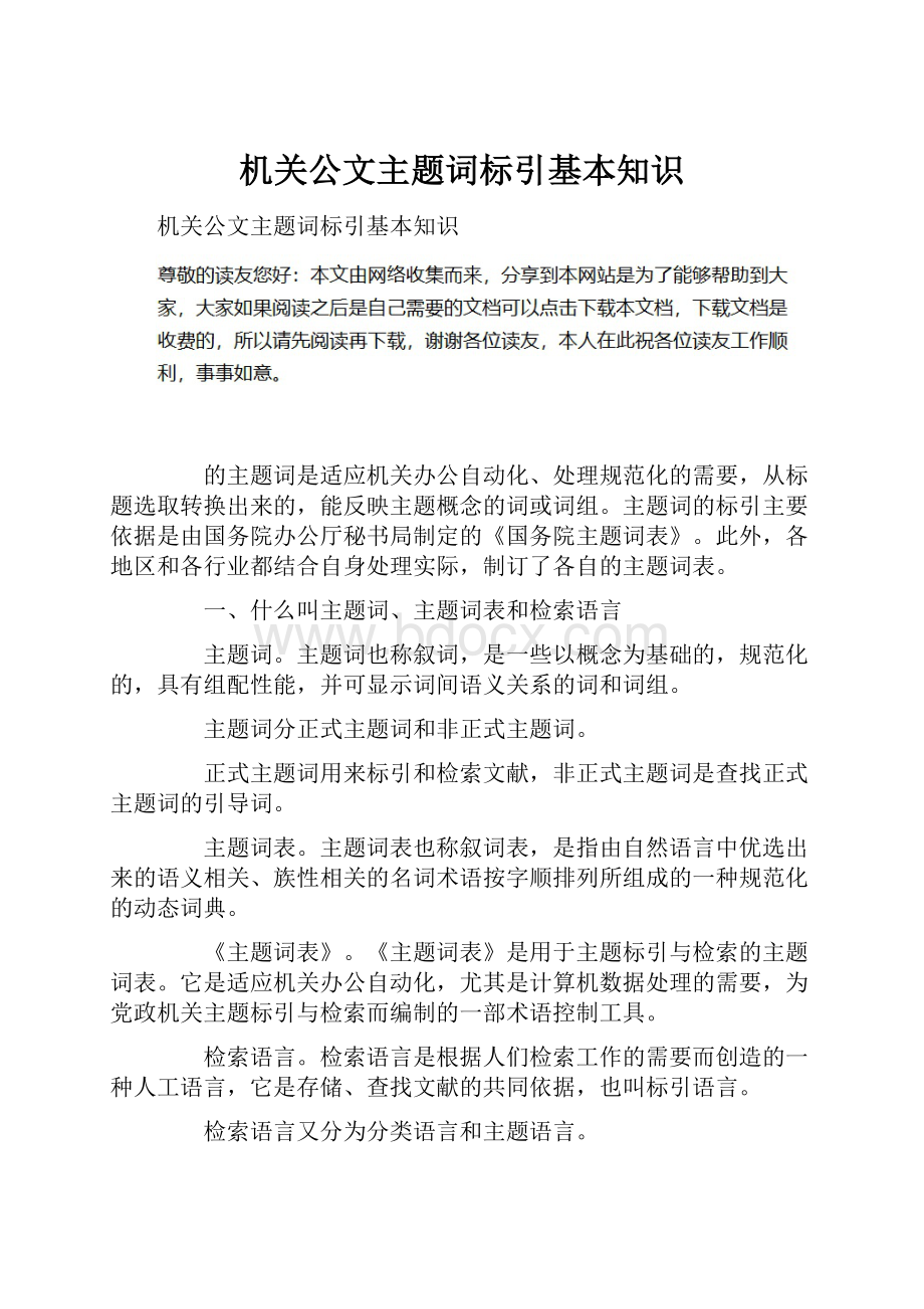 机关公文主题词标引基本知识.docx