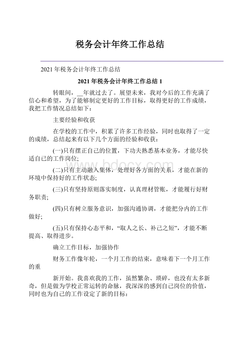 税务会计年终工作总结.docx