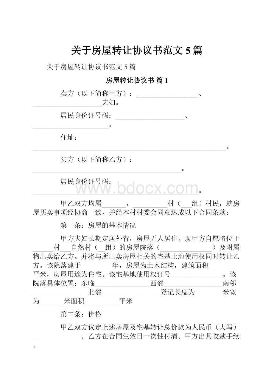 关于房屋转让协议书范文5篇.docx