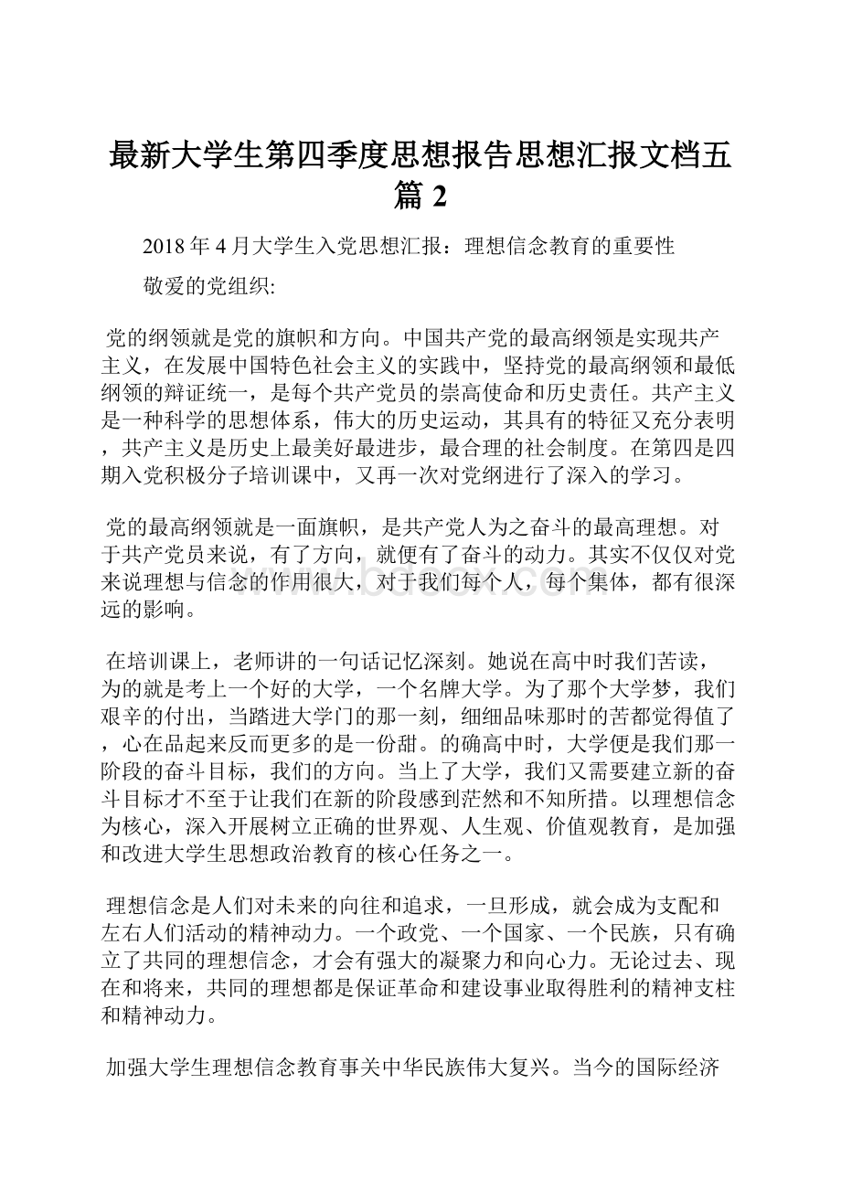 最新大学生第四季度思想报告思想汇报文档五篇 2.docx