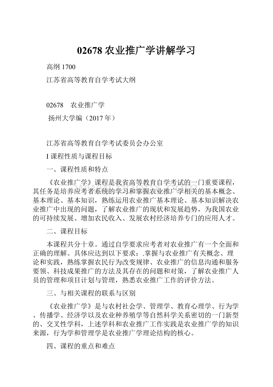 02678 农业推广学讲解学习.docx