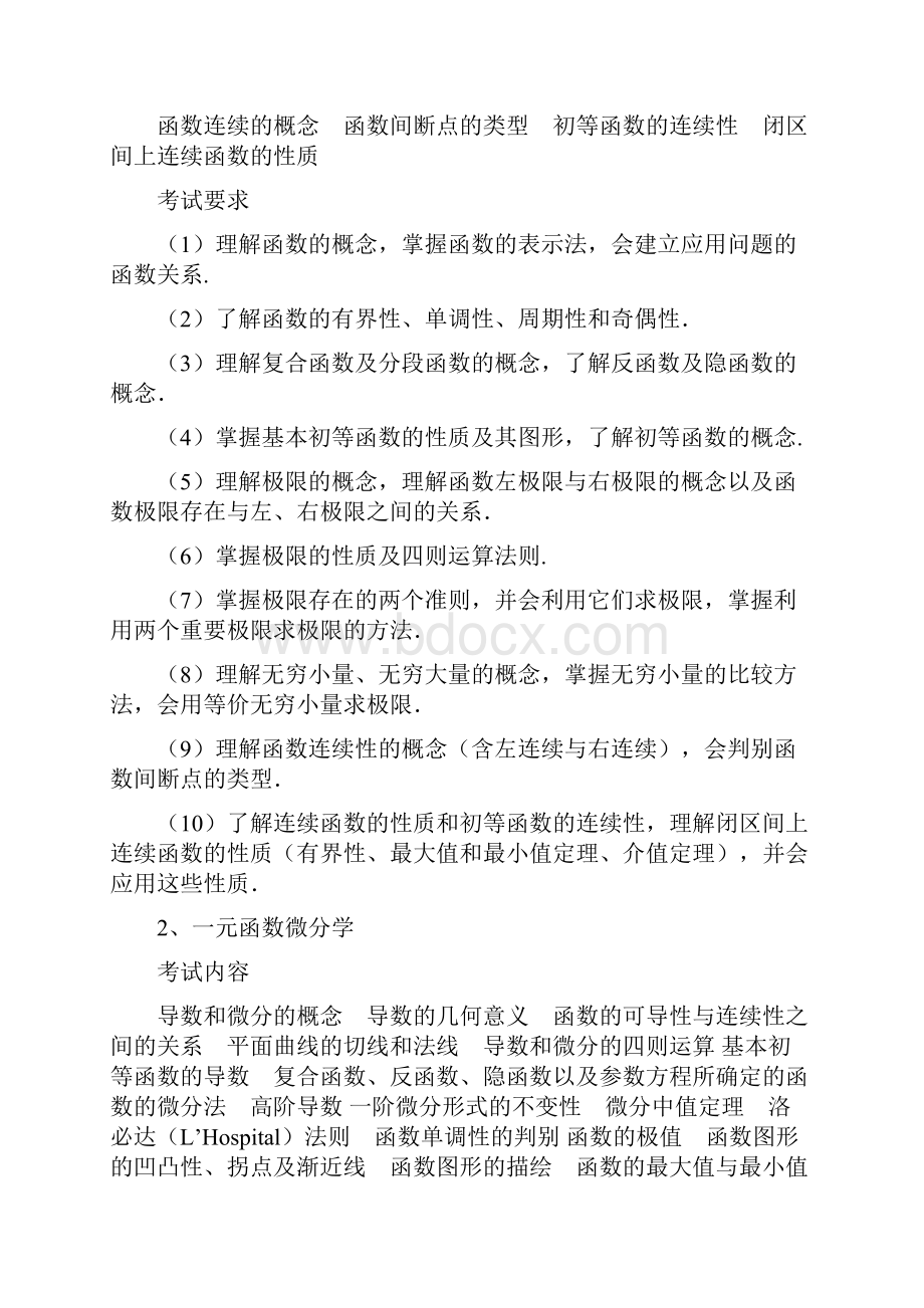 数学基础综合考试大纲学科教学.docx_第2页