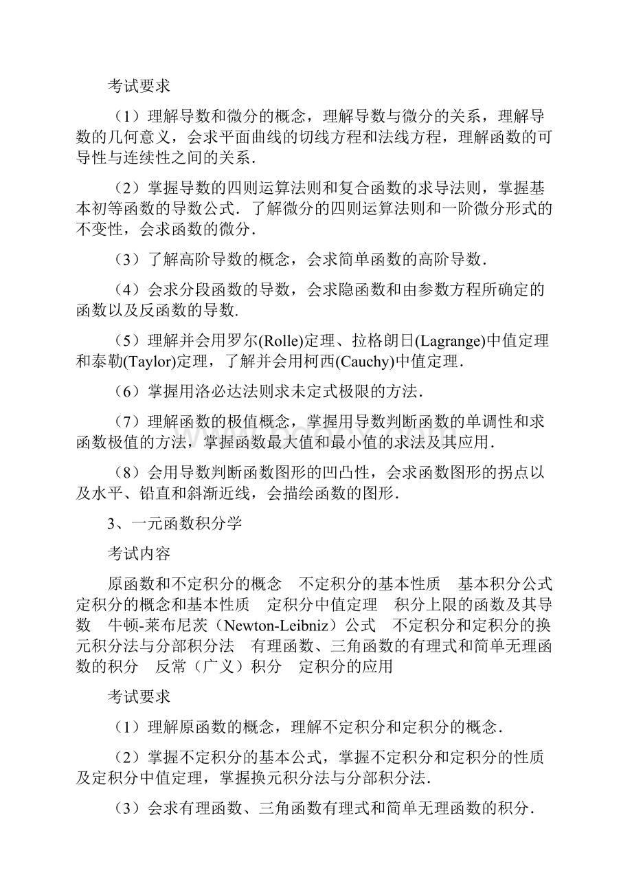 数学基础综合考试大纲学科教学.docx_第3页