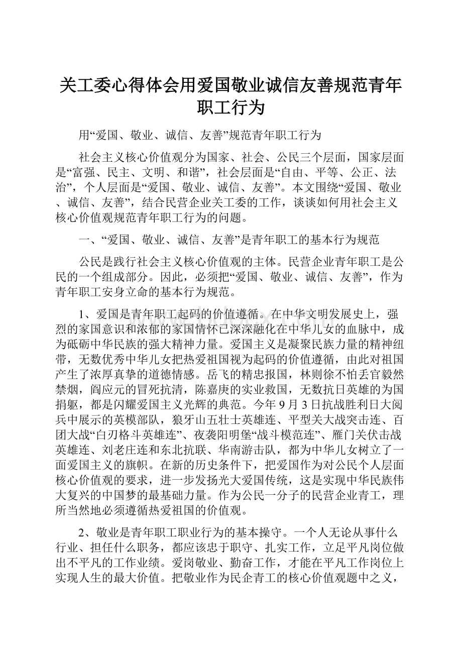 关工委心得体会用爱国敬业诚信友善规范青年职工行为.docx