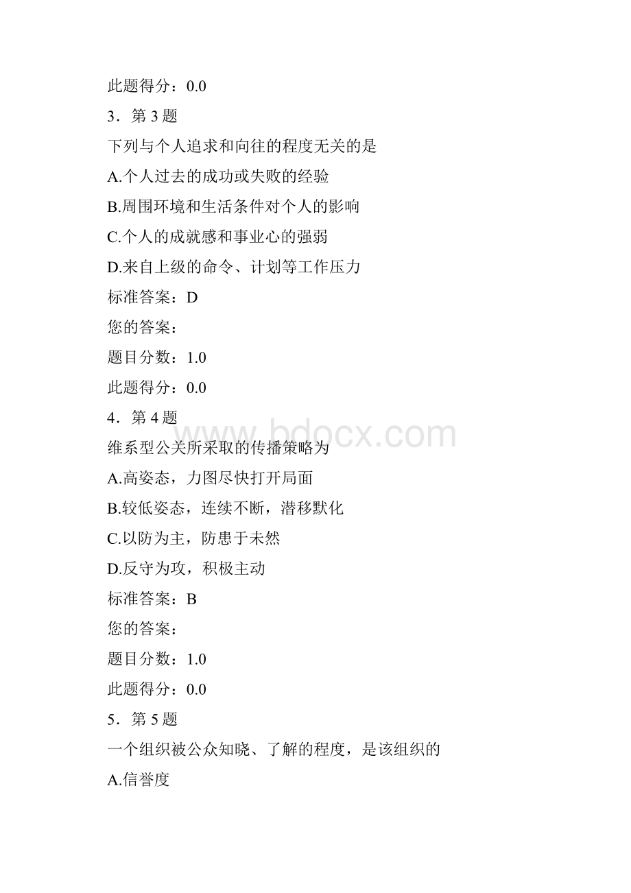 公共关系学10次练习随机题.docx_第2页