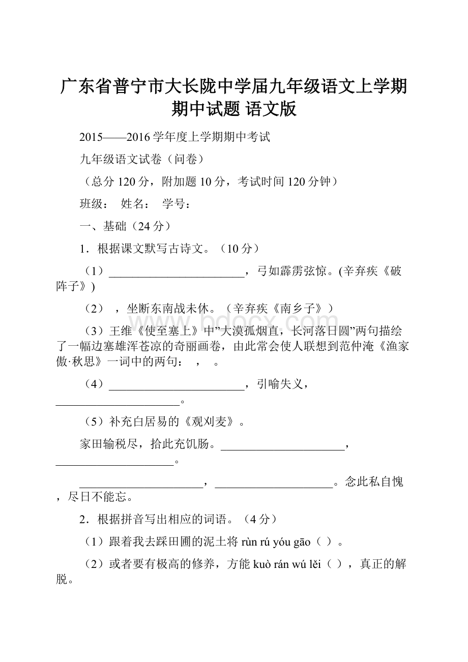 广东省普宁市大长陇中学届九年级语文上学期期中试题 语文版.docx_第1页