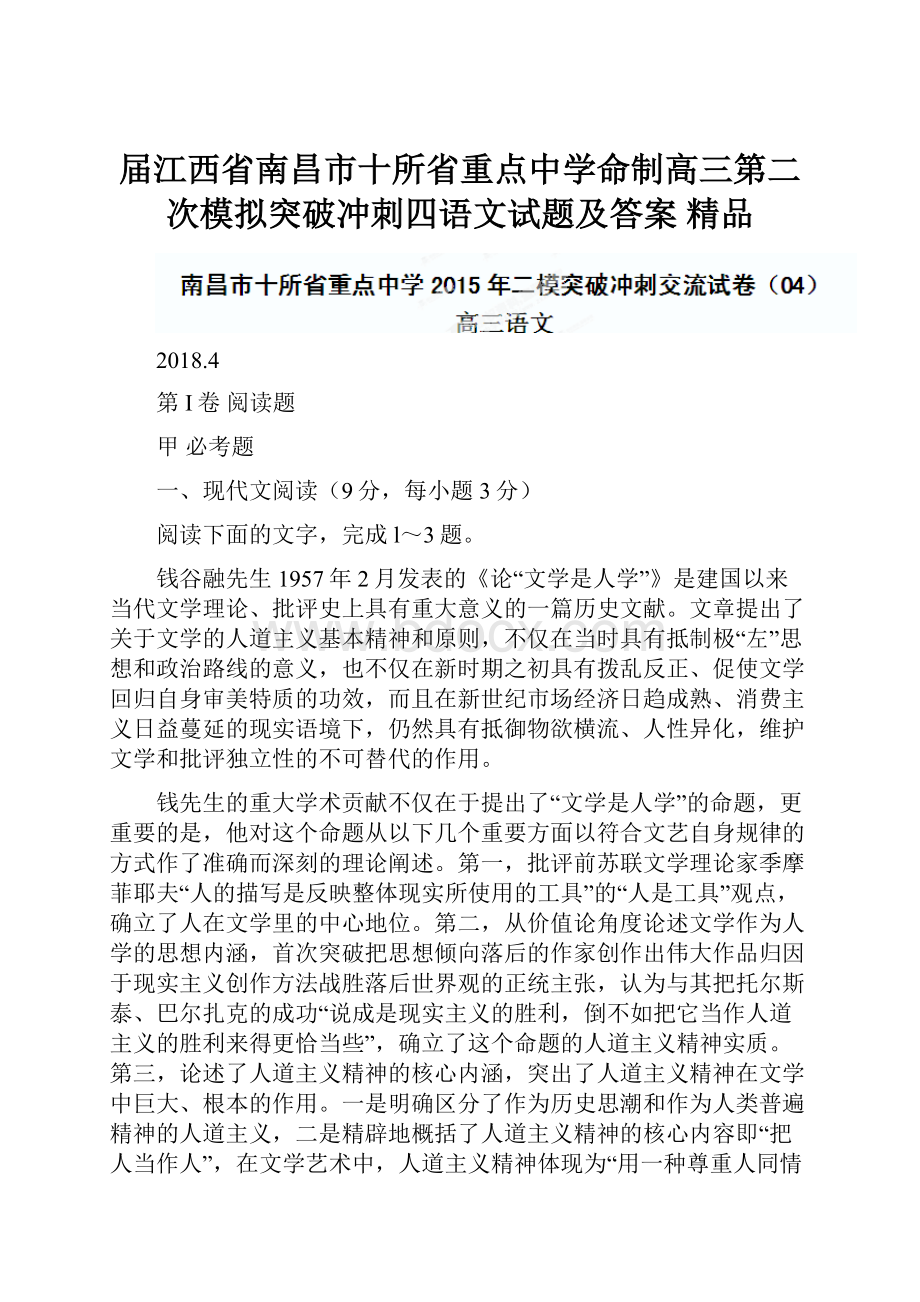 届江西省南昌市十所省重点中学命制高三第二次模拟突破冲刺四语文试题及答案精品.docx