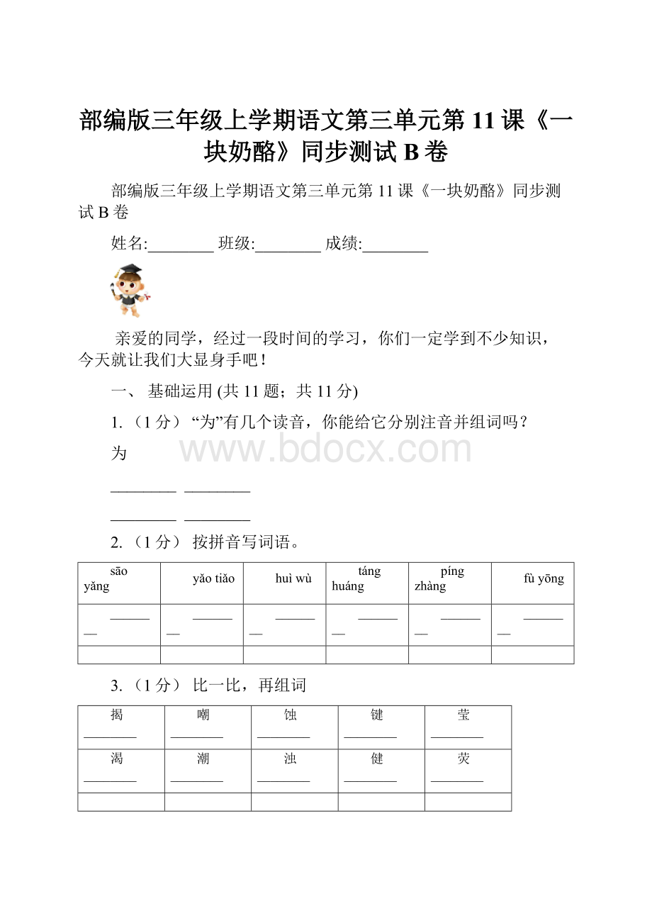 部编版三年级上学期语文第三单元第11课《一块奶酪》同步测试 B卷.docx