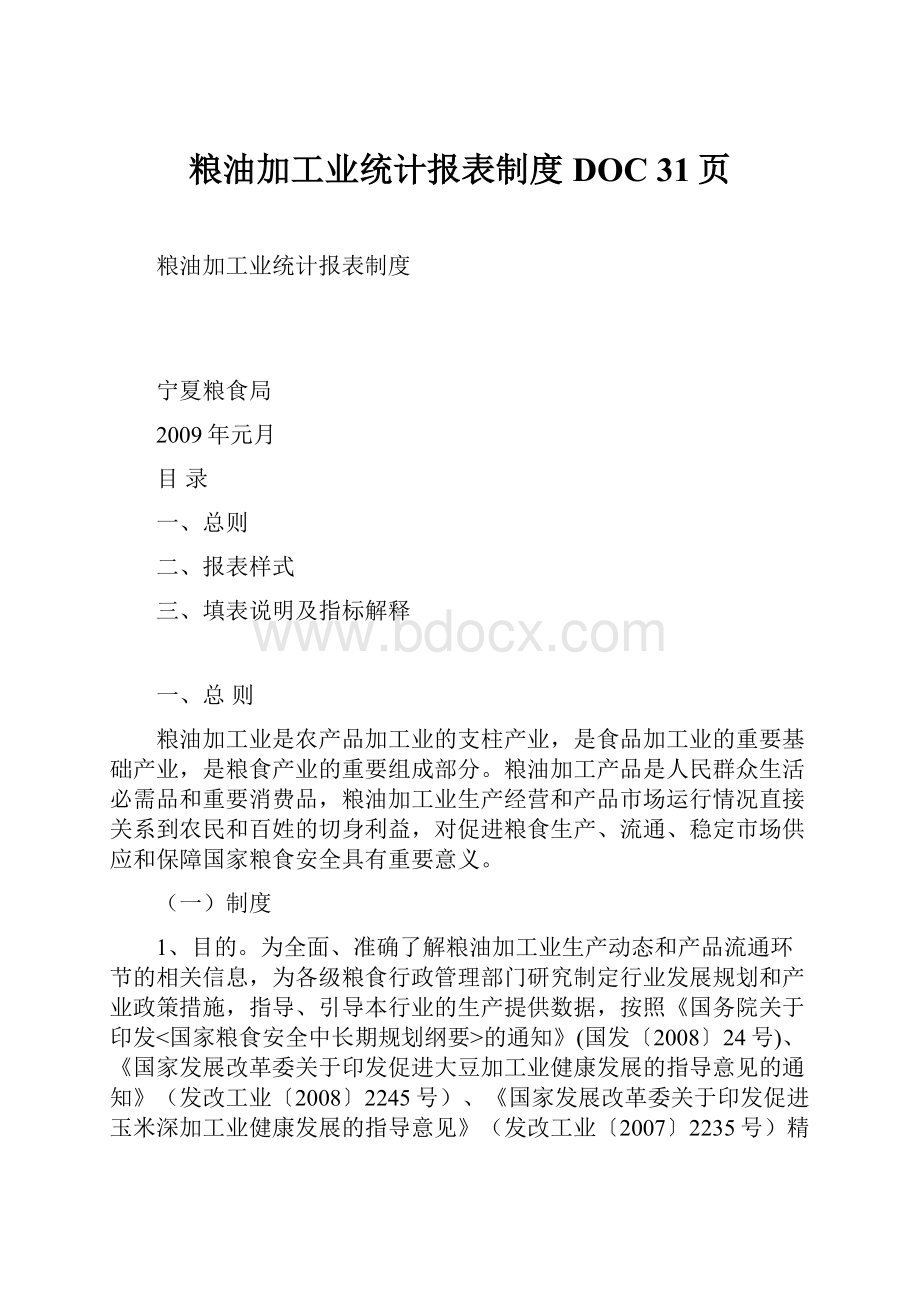 粮油加工业统计报表制度DOC 31页.docx_第1页