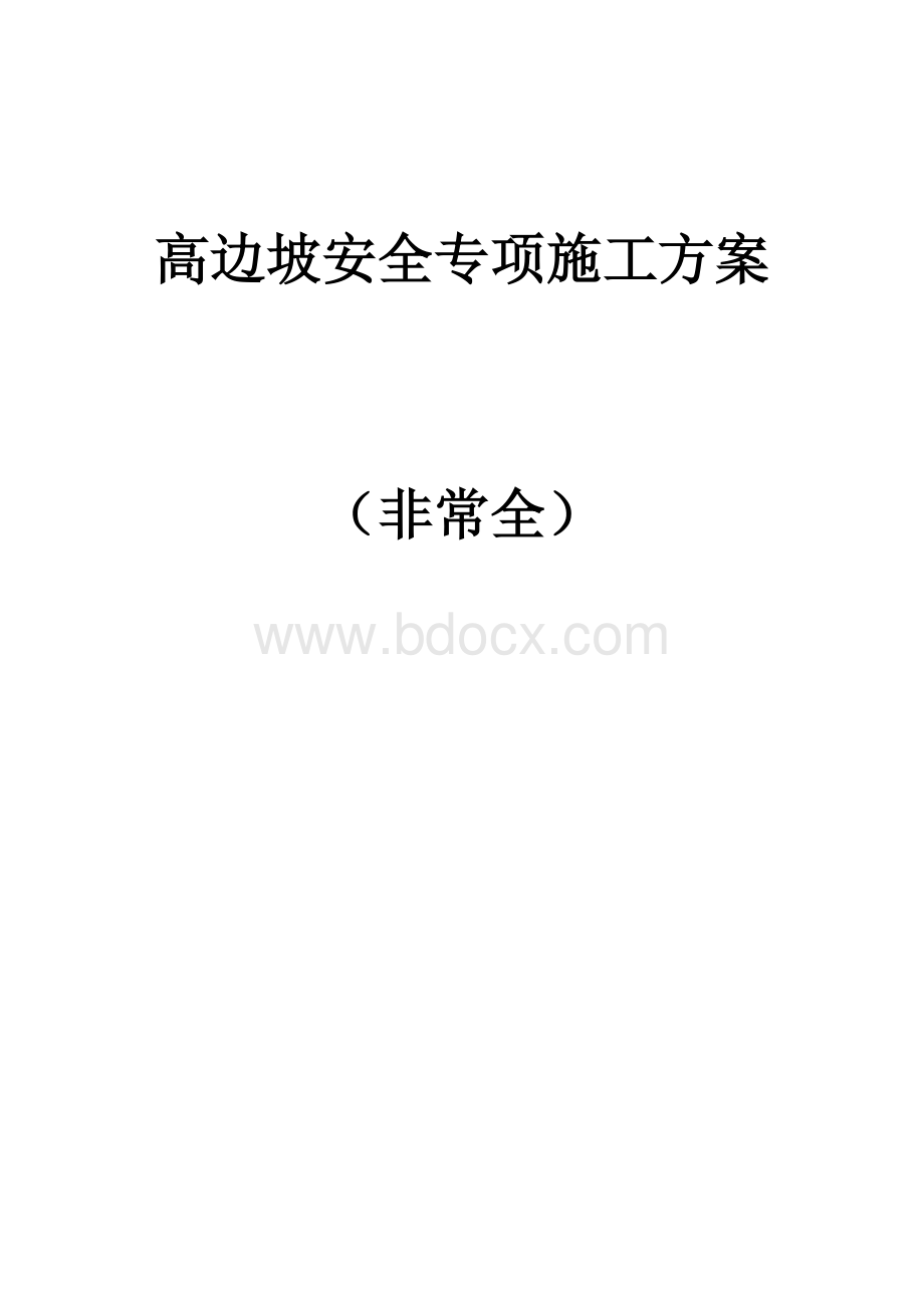 高边坡安全专项施工方案(非常全).docx