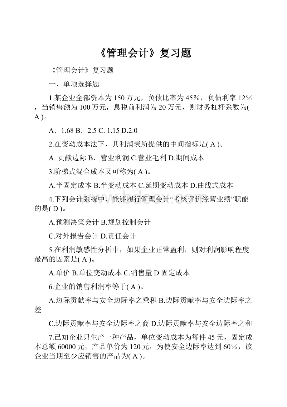 《管理会计》复习题.docx