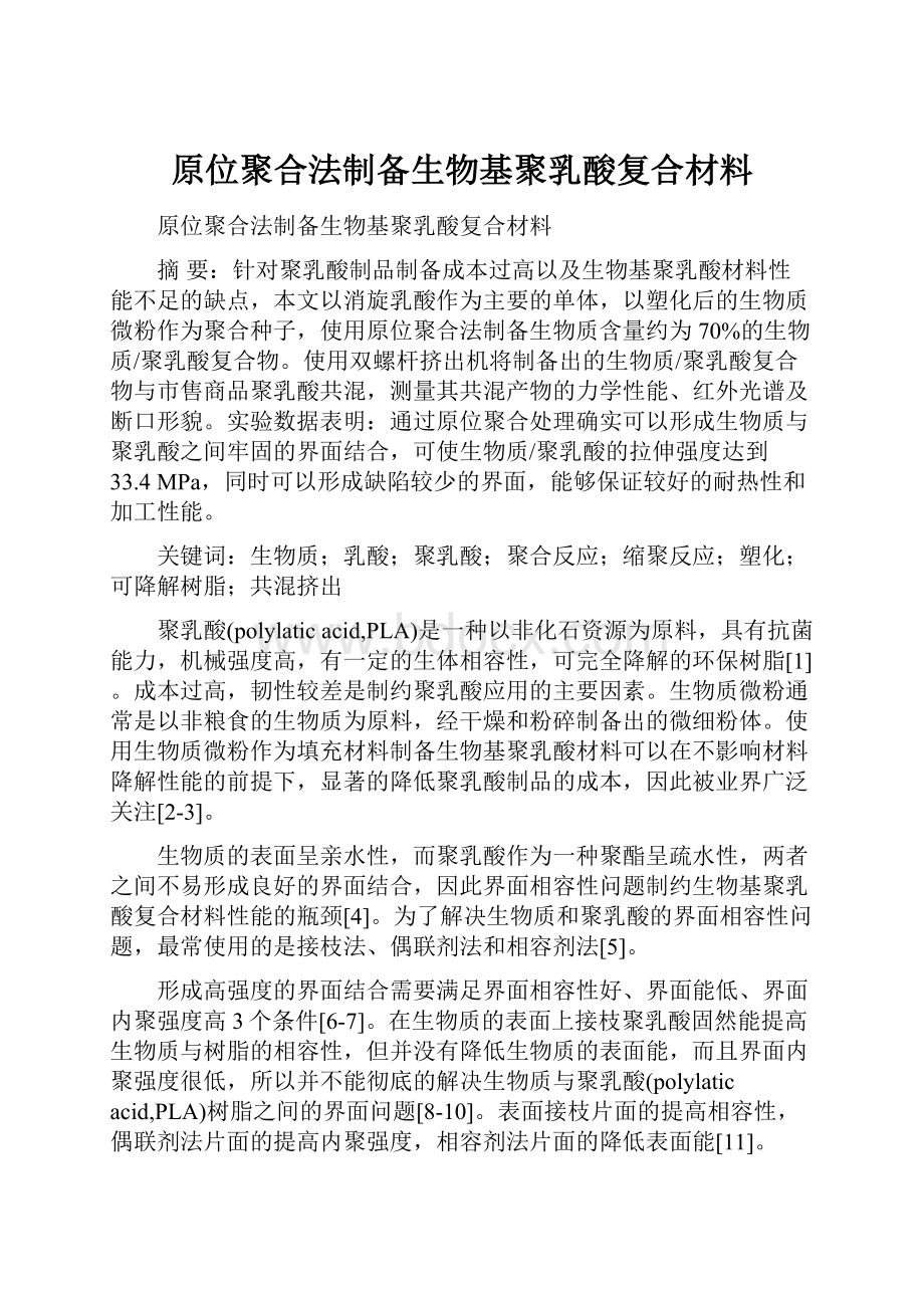 原位聚合法制备生物基聚乳酸复合材料.docx