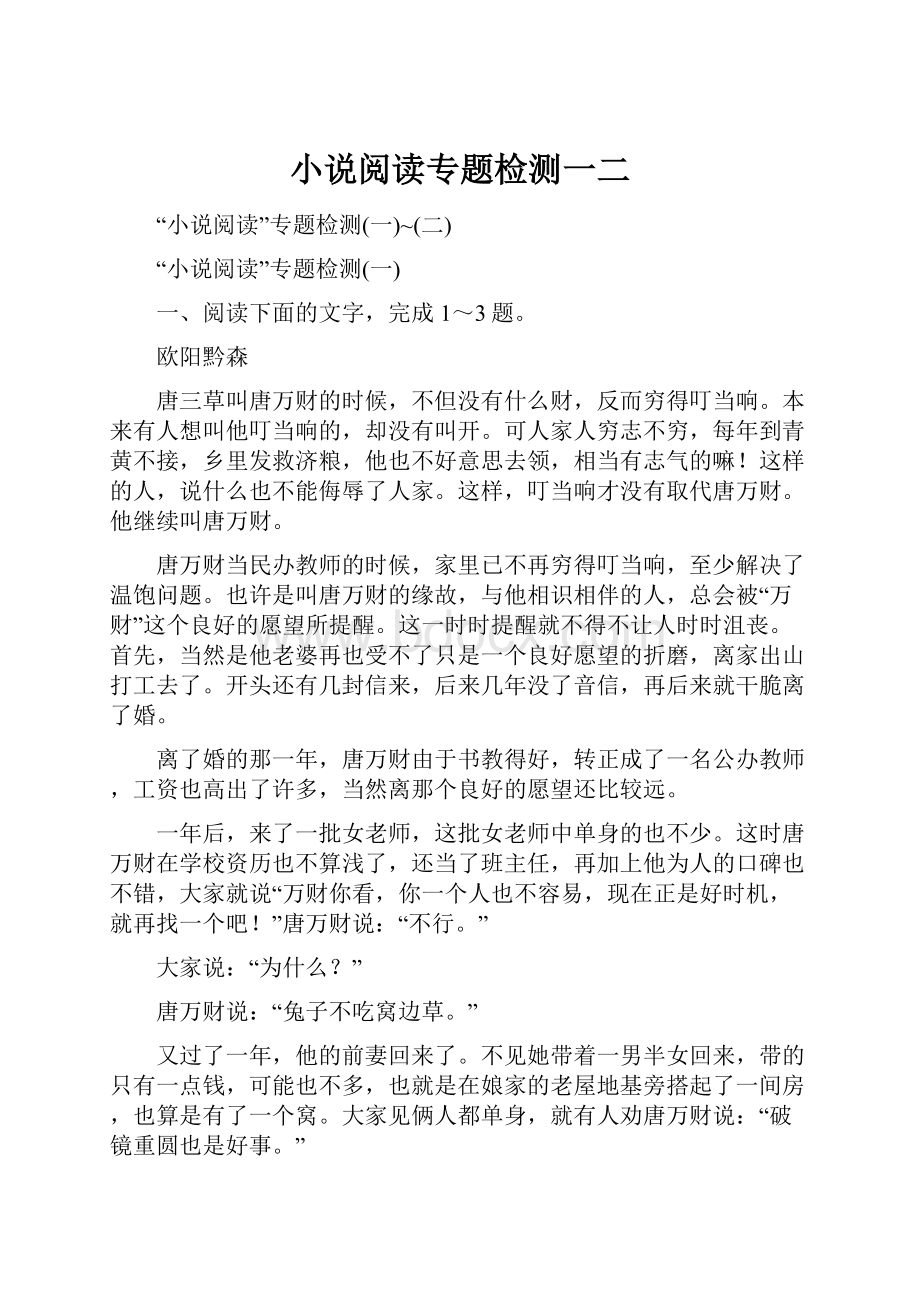 小说阅读专题检测一二.docx_第1页