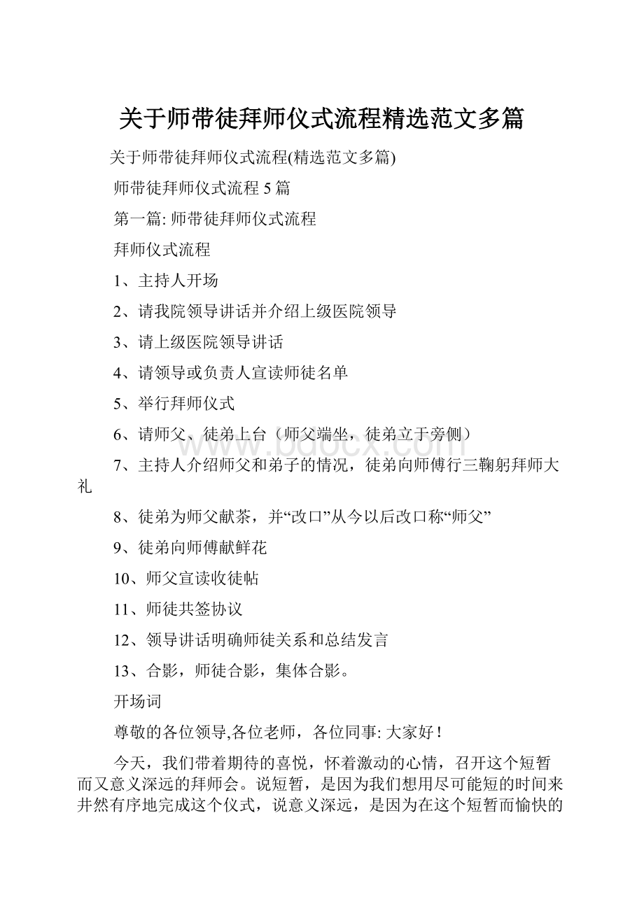 关于师带徒拜师仪式流程精选范文多篇.docx