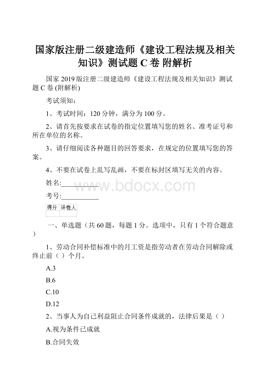 国家版注册二级建造师《建设工程法规及相关知识》测试题C卷 附解析.docx