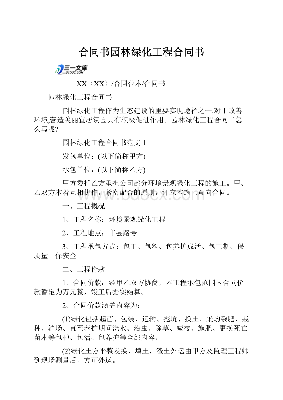 合同书园林绿化工程合同书.docx_第1页