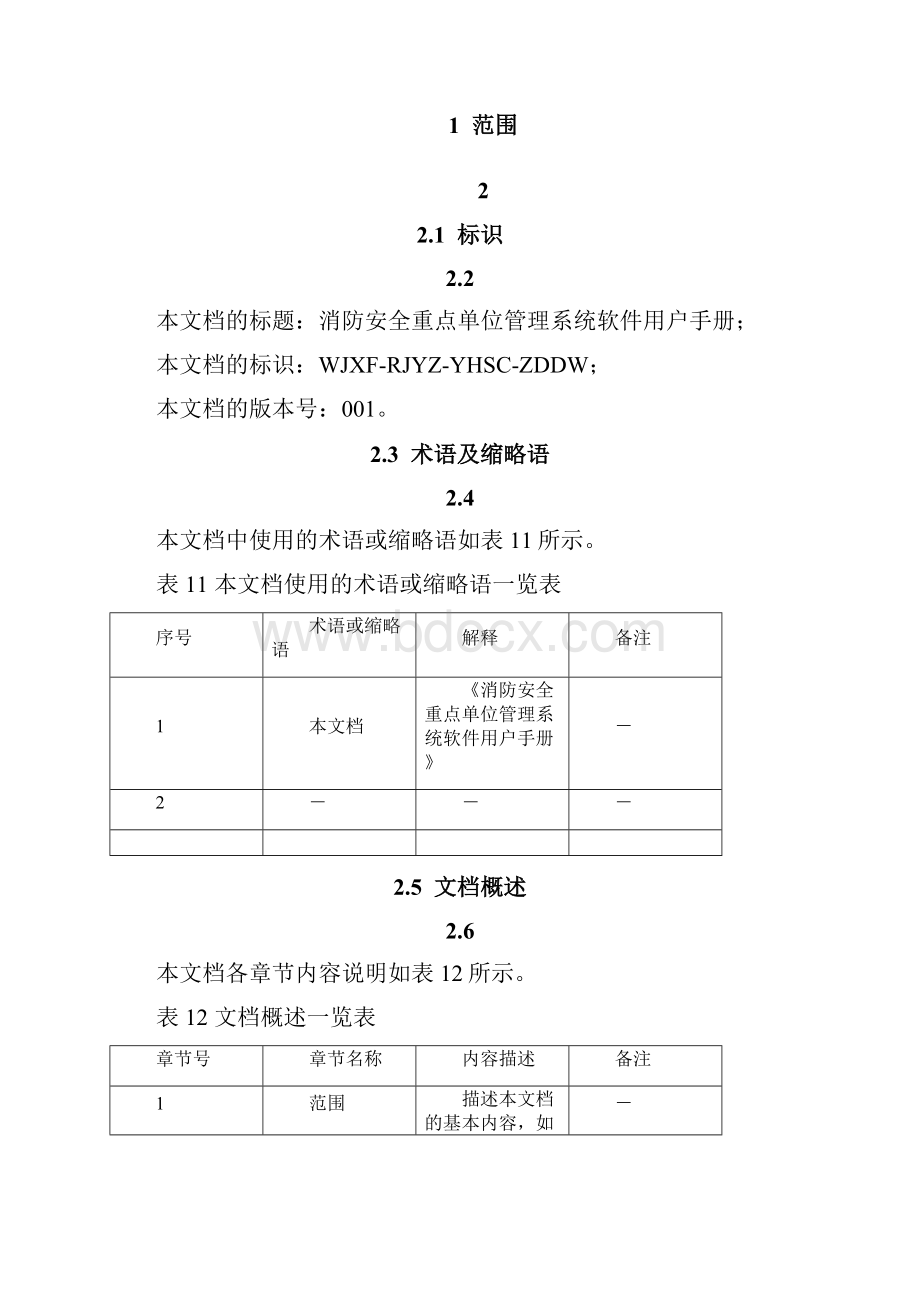 消防安全重点单位信息系统用户手册.docx_第3页