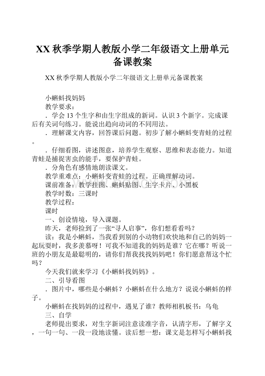 XX秋季学期人教版小学二年级语文上册单元备课教案.docx