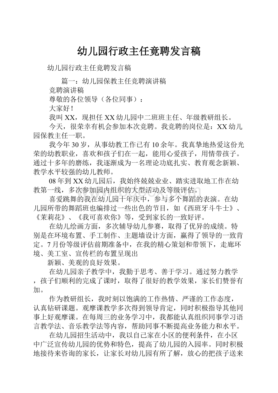 幼儿园行政主任竟聘发言稿.docx_第1页