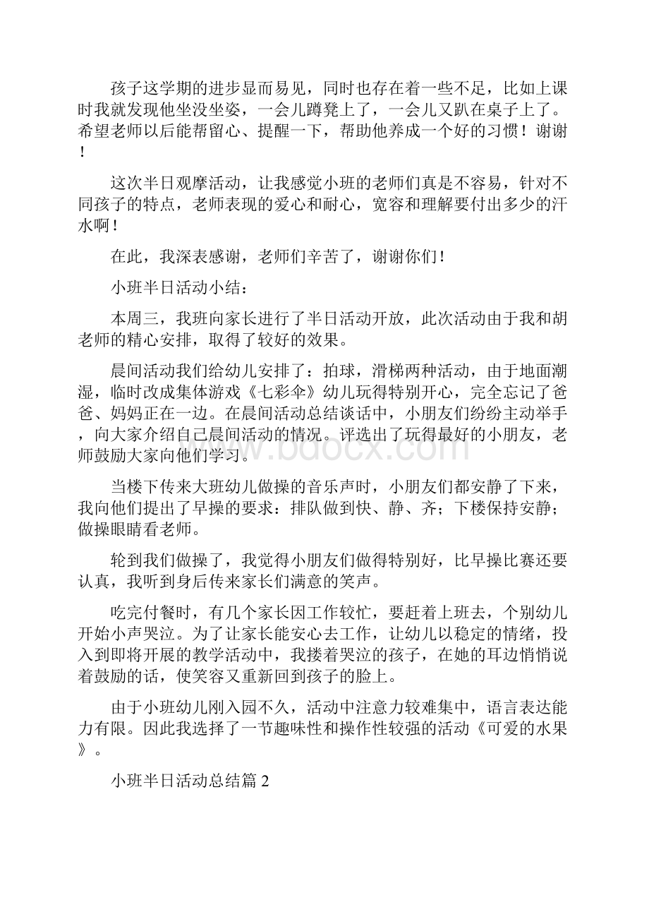 小班半日活动总结.docx_第2页