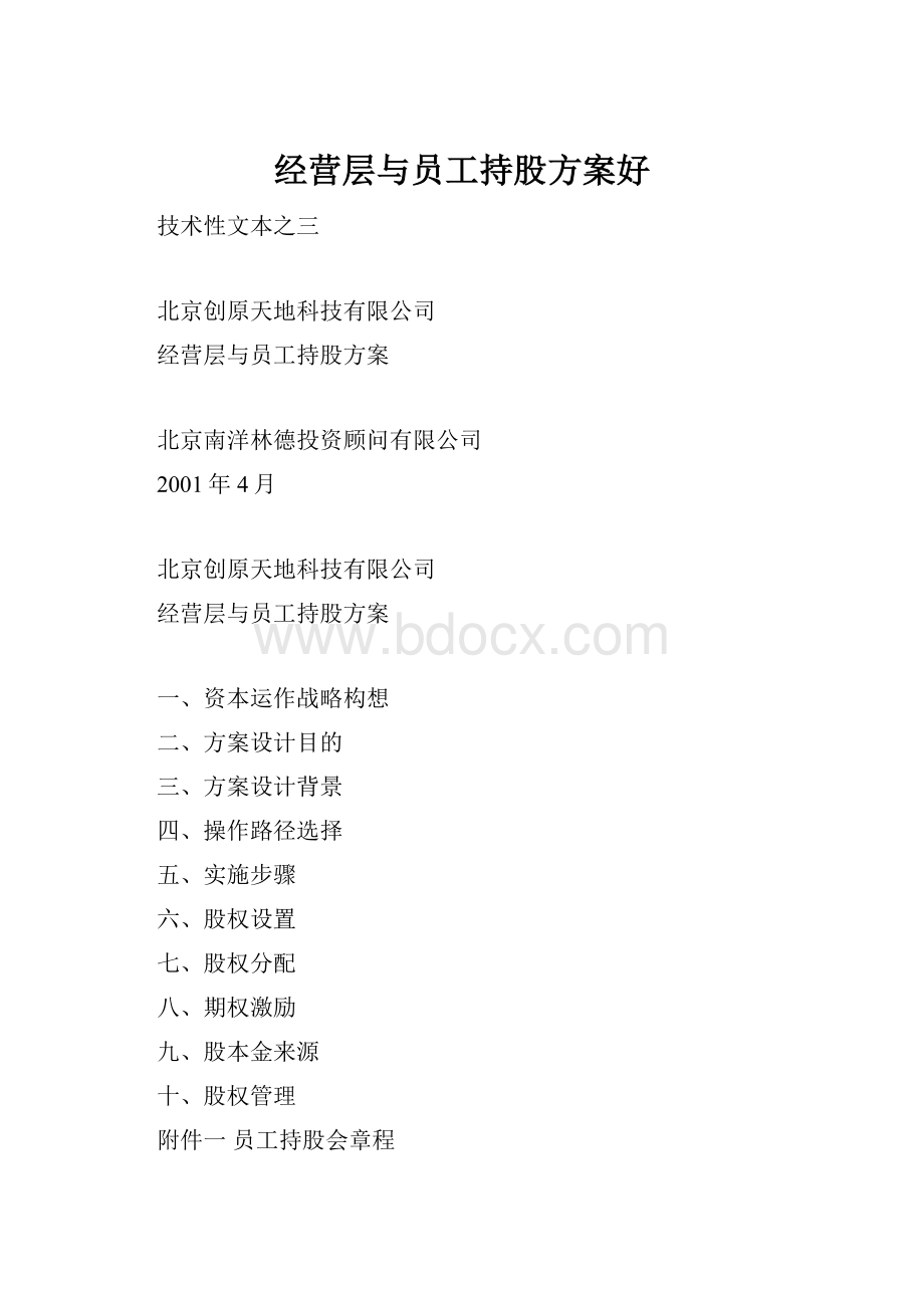 经营层与员工持股方案好.docx