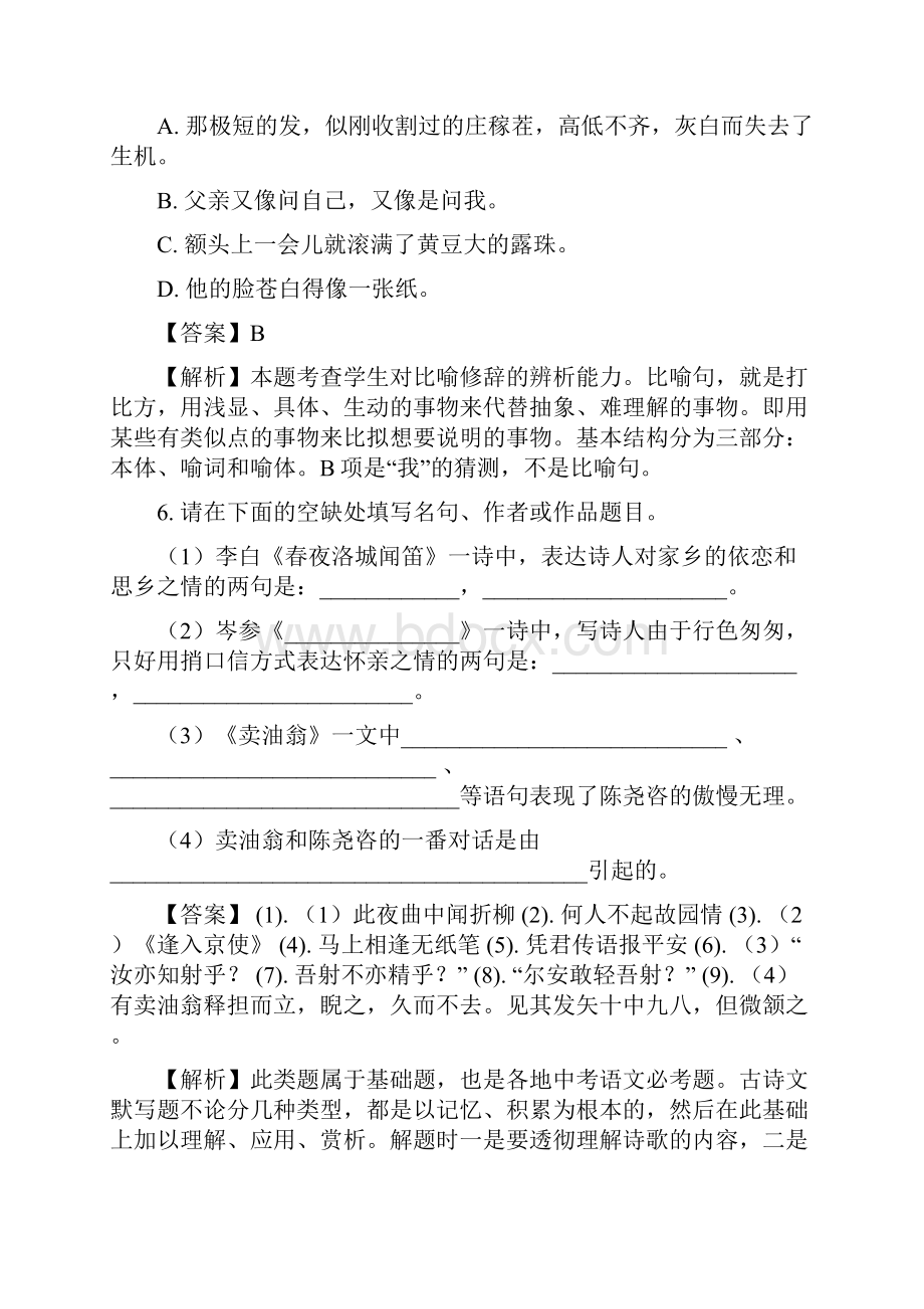 精品解析人教部编版学年七年级语文下册第三单元达标题解析版.docx_第3页