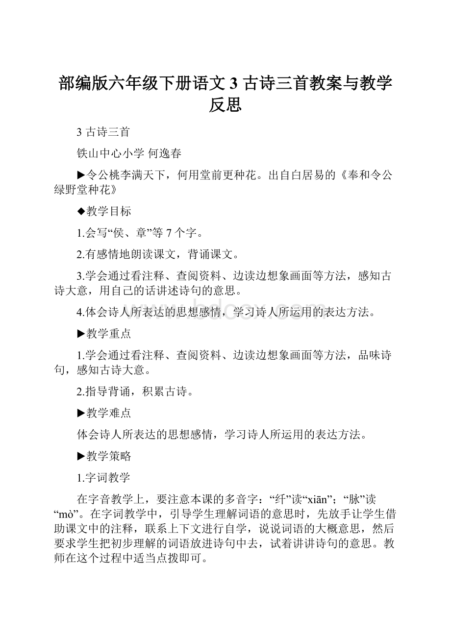 部编版六年级下册语文3 古诗三首教案与教学反思.docx