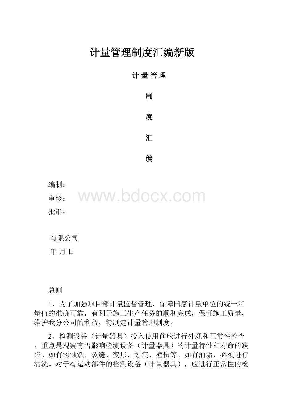 计量管理制度汇编新版.docx_第1页