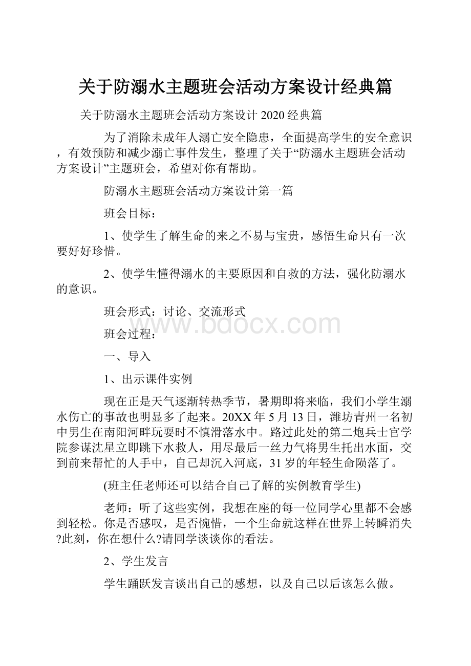 关于防溺水主题班会活动方案设计经典篇.docx_第1页