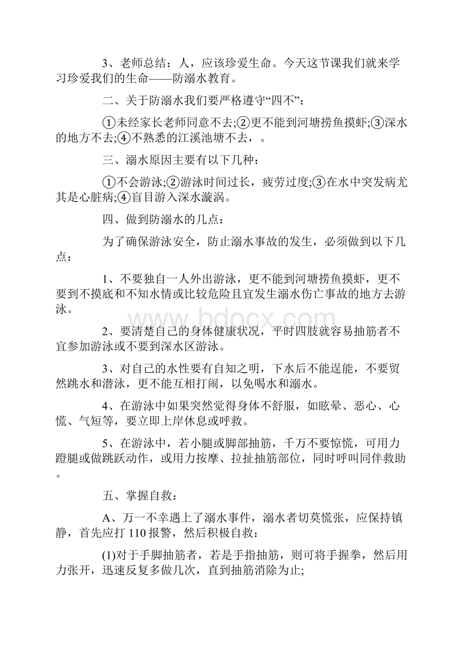 关于防溺水主题班会活动方案设计经典篇.docx_第2页