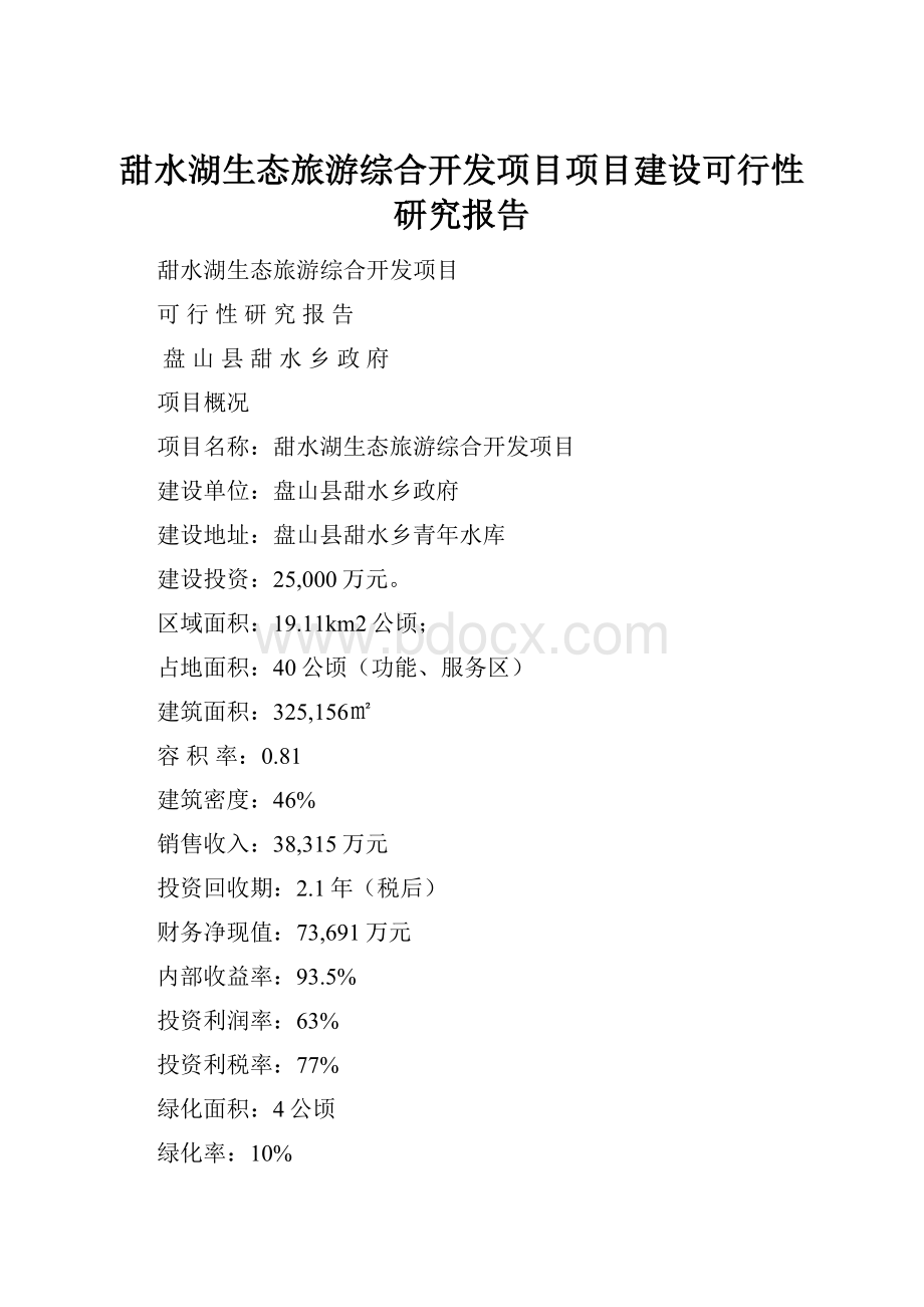 甜水湖生态旅游综合开发项目项目建设可行性研究报告.docx