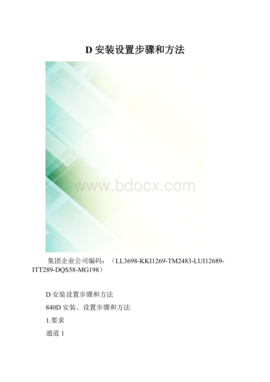 D安装设置步骤和方法.docx