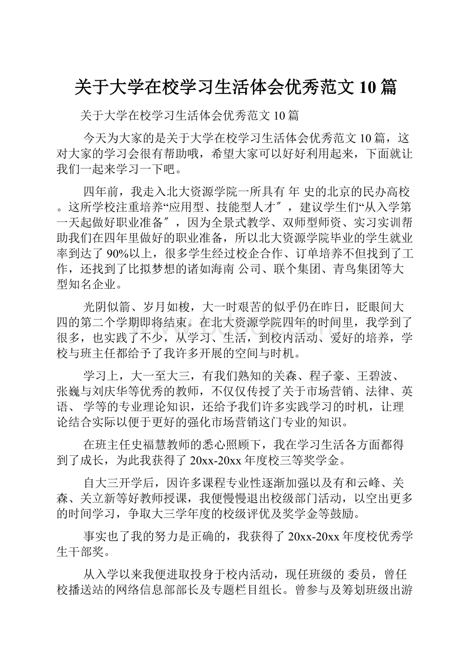 关于大学在校学习生活体会优秀范文10篇.docx