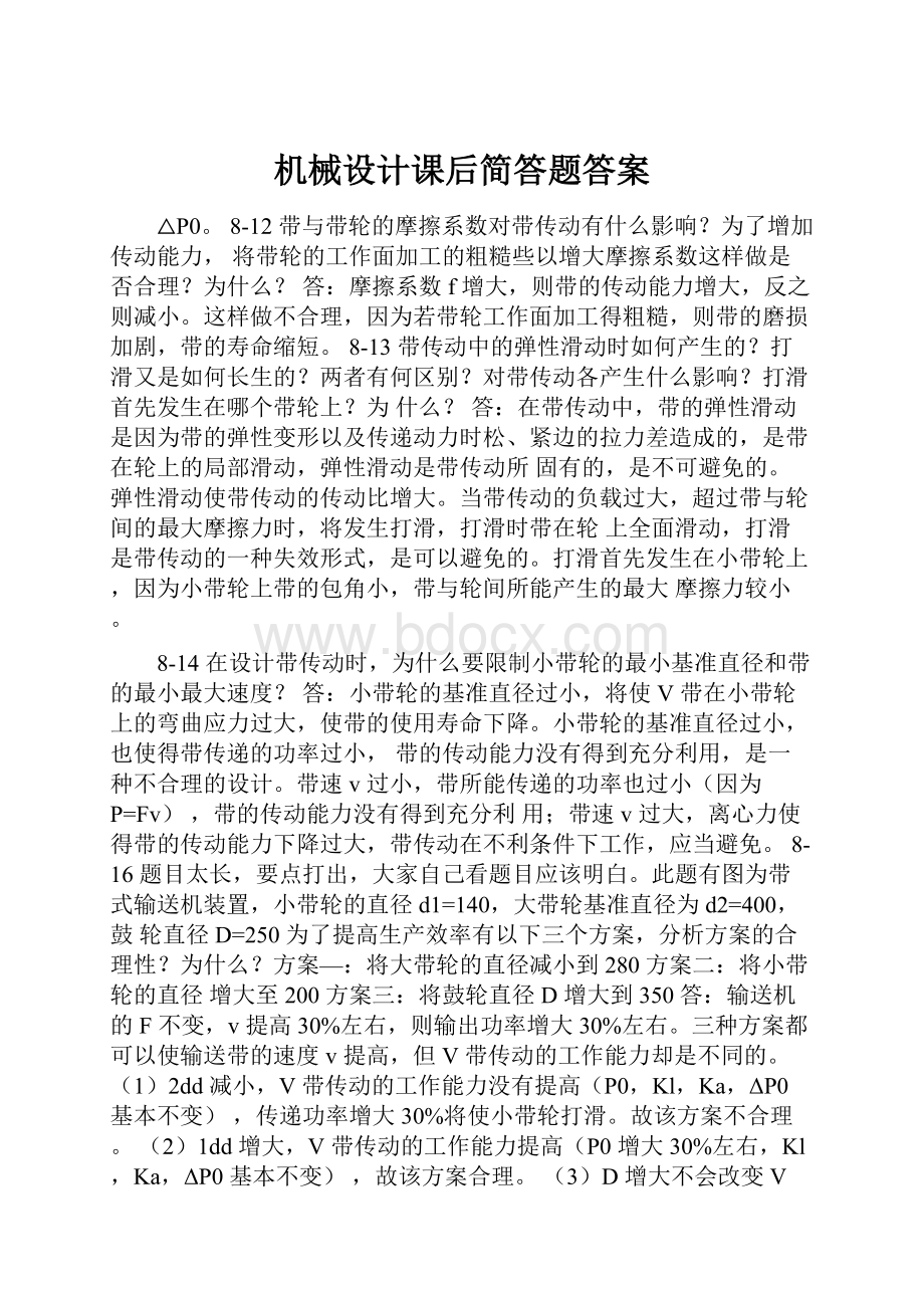 机械设计课后简答题答案.docx