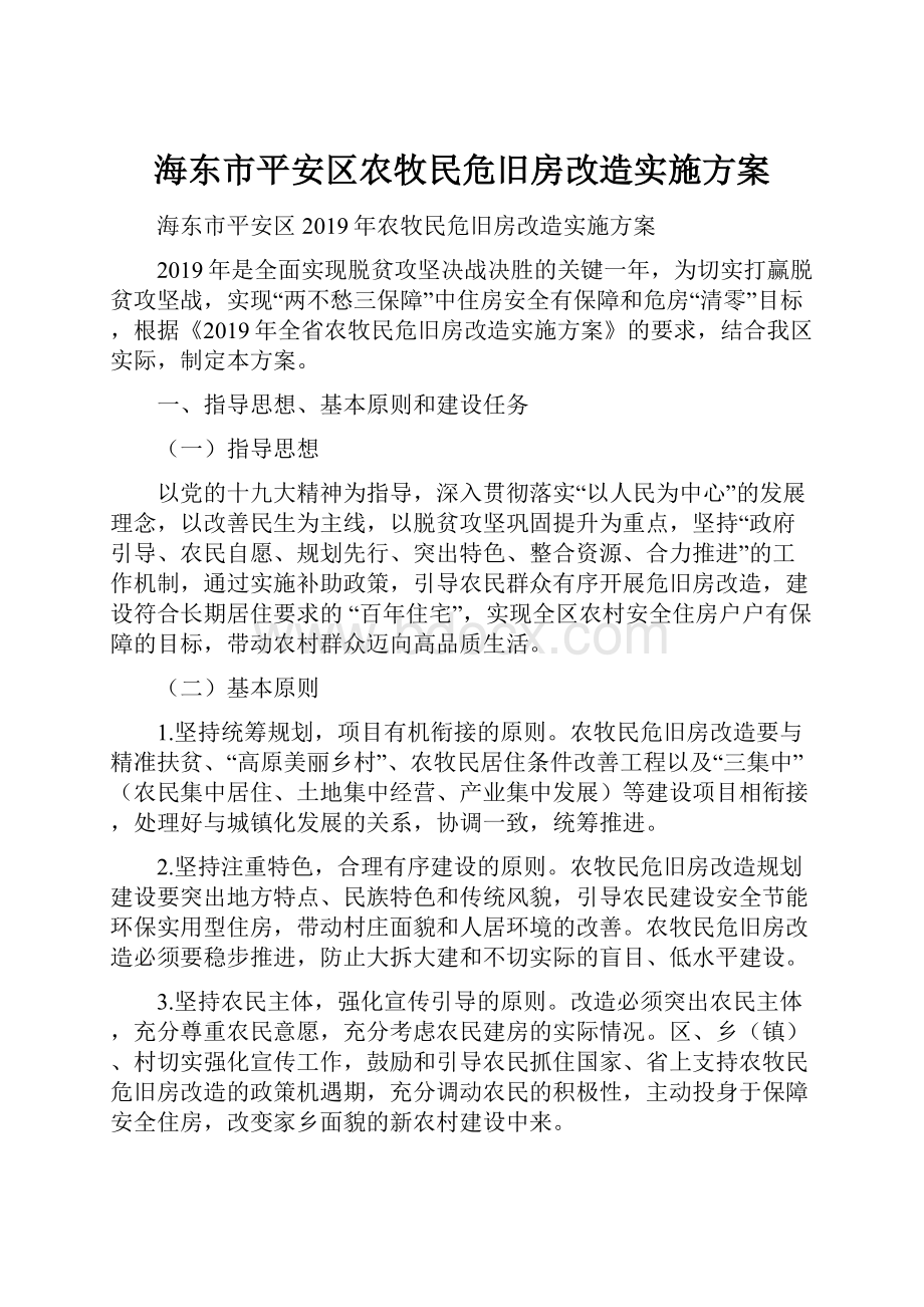 海东市平安区农牧民危旧房改造实施方案.docx_第1页