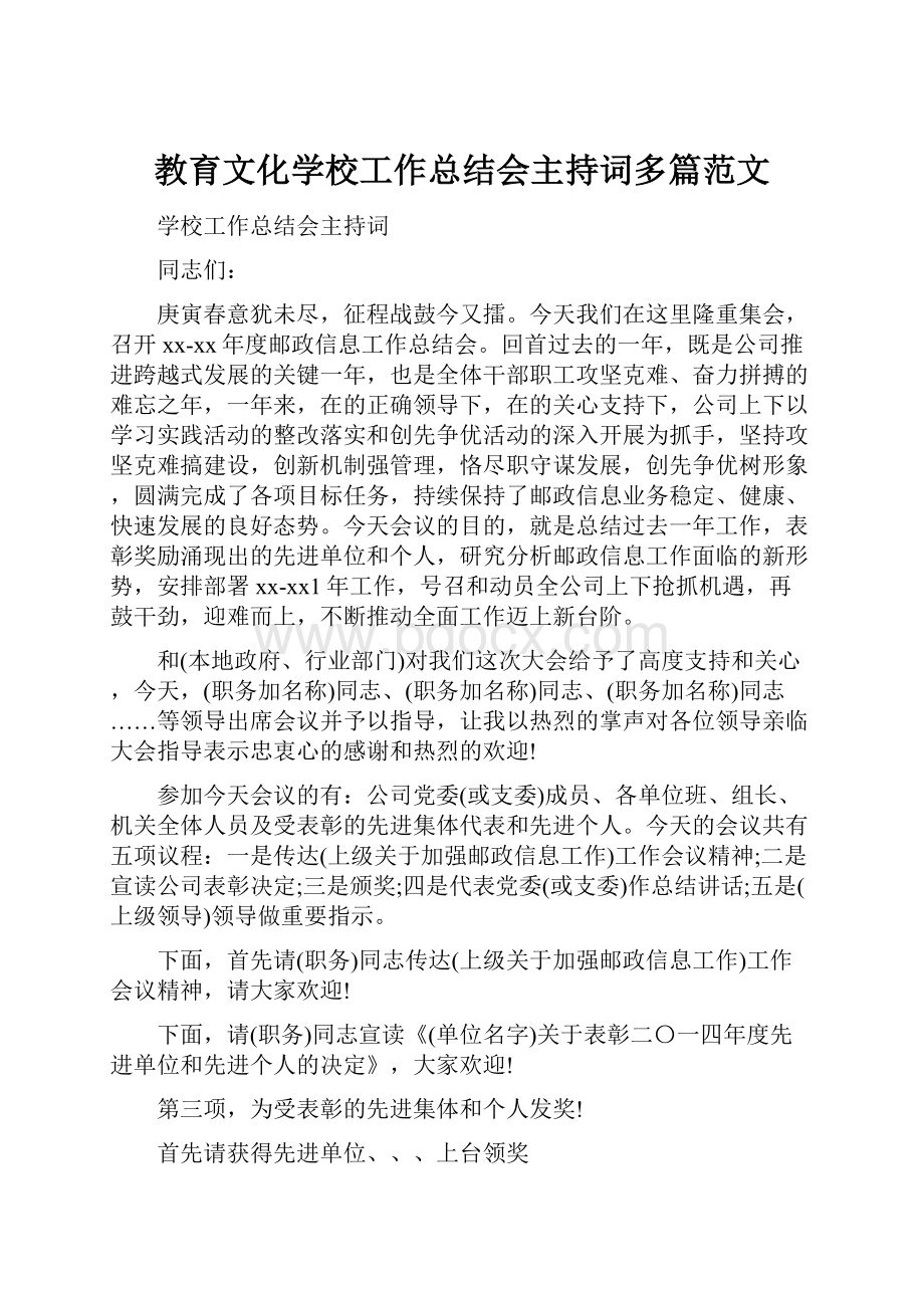 教育文化学校工作总结会主持词多篇范文.docx