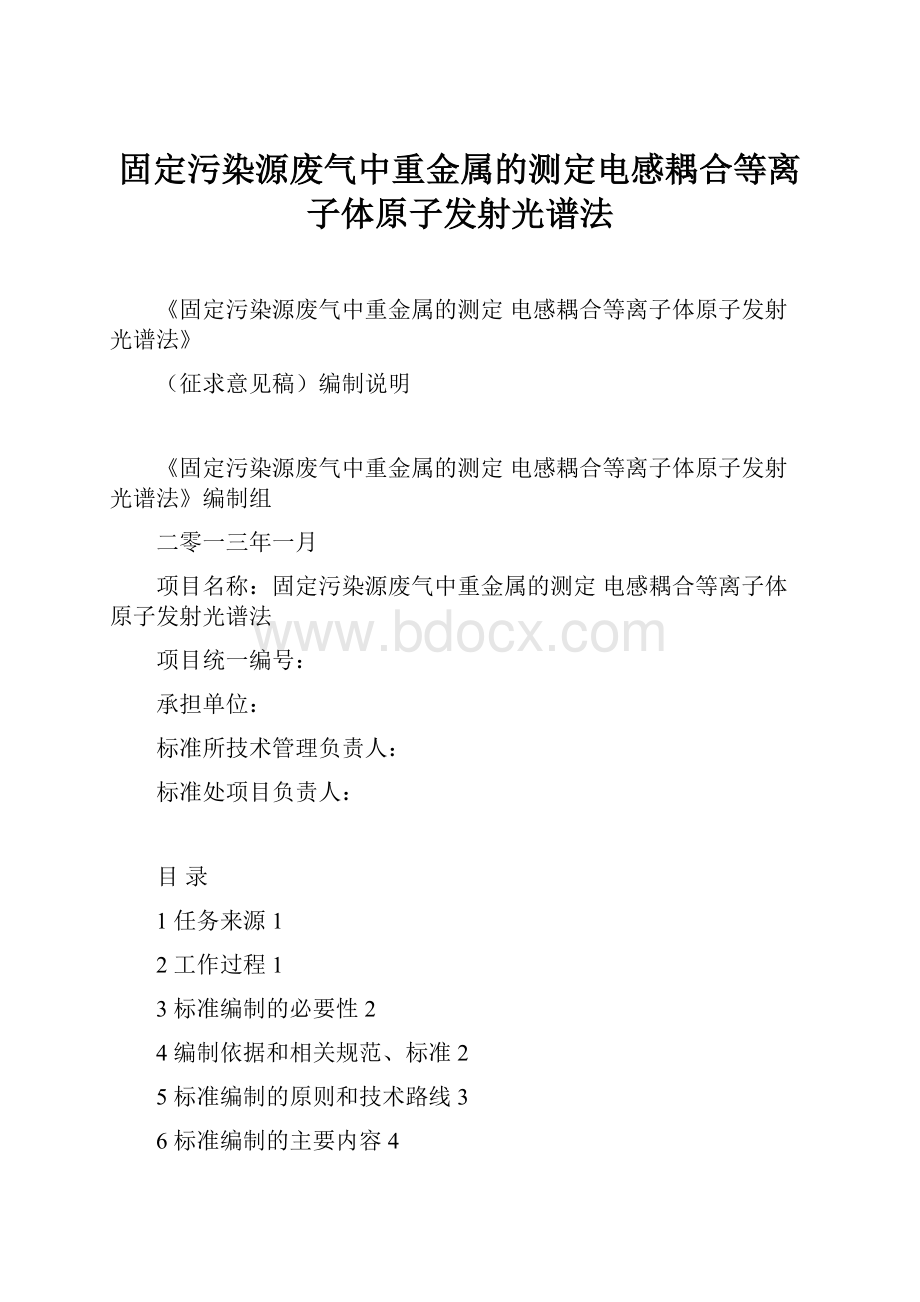 固定污染源废气中重金属的测定电感耦合等离子体原子发射光谱法.docx