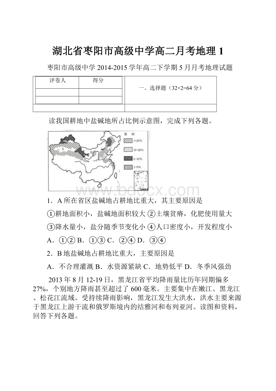 湖北省枣阳市高级中学高二月考地理1.docx